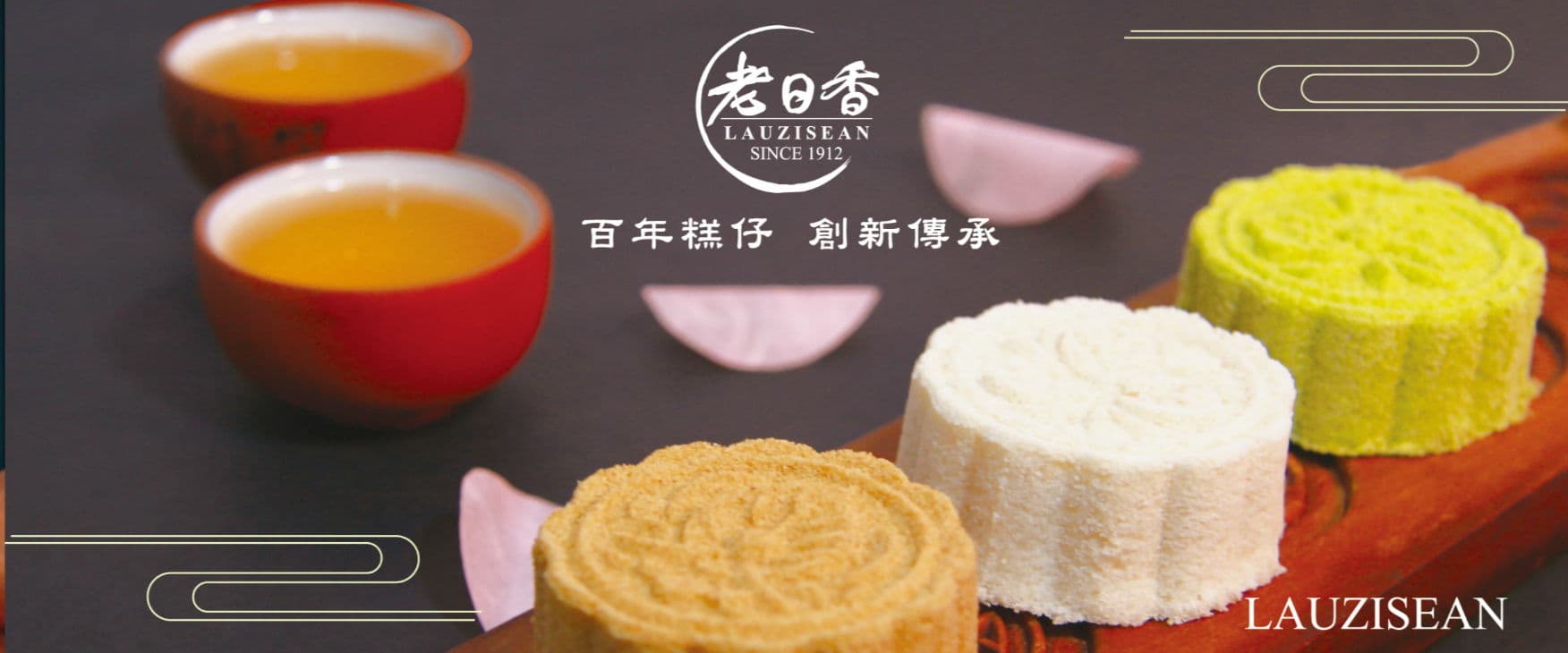 老日香   ～百年糕仔   創新傳承～